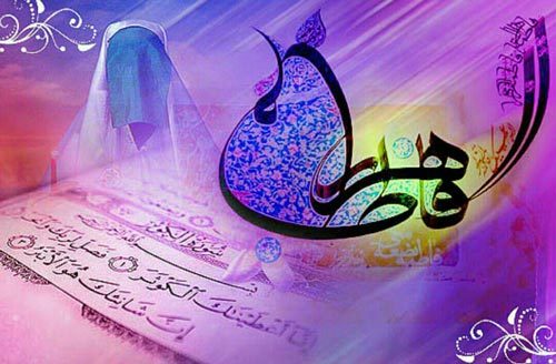 زندگینامه حضرت زهرا سلام الله