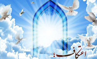 اعمال و فضیلت های اعتکاف