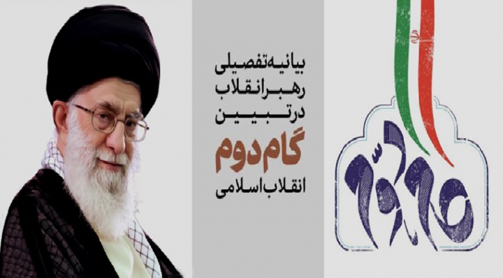 گام دوم انقلاب