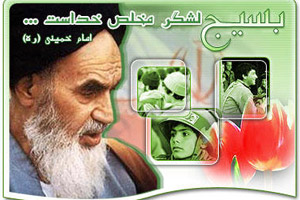 فرمان امام خمینی مبنی بر تشکیل بسیج