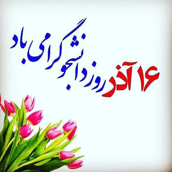 علت نامگذاری روز 16 آذرماه به عنوان "روز دانشجو"