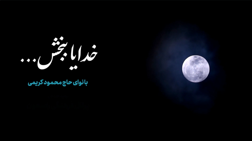 نماهنگ خدایا ببخش با صدای محمود کریمی