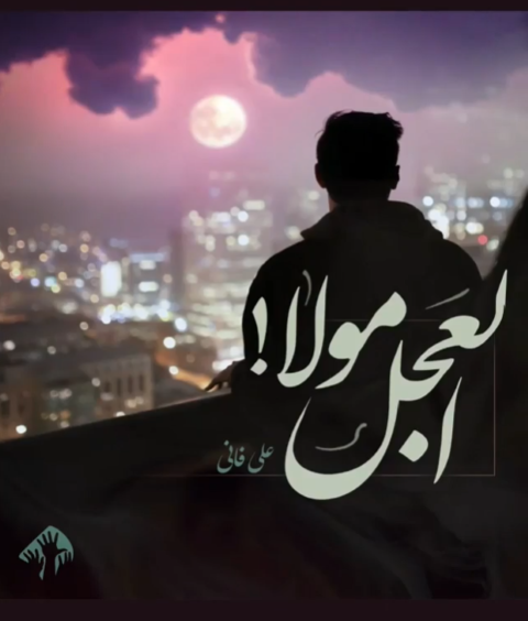 علی فانی ؛ نماهنگ زیبا درباره امام زمان عج